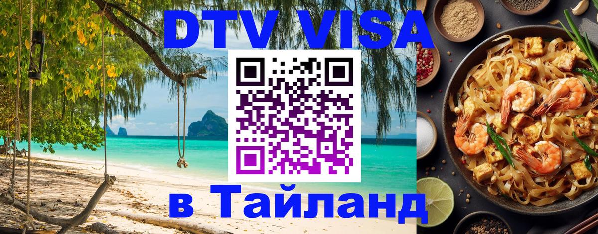 Долгосрочная виза DTV в Тайланд 